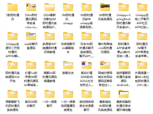 30多款IM即时通讯源码默往哇呼简聊脉聊寻聊言讯视酷咯哒等