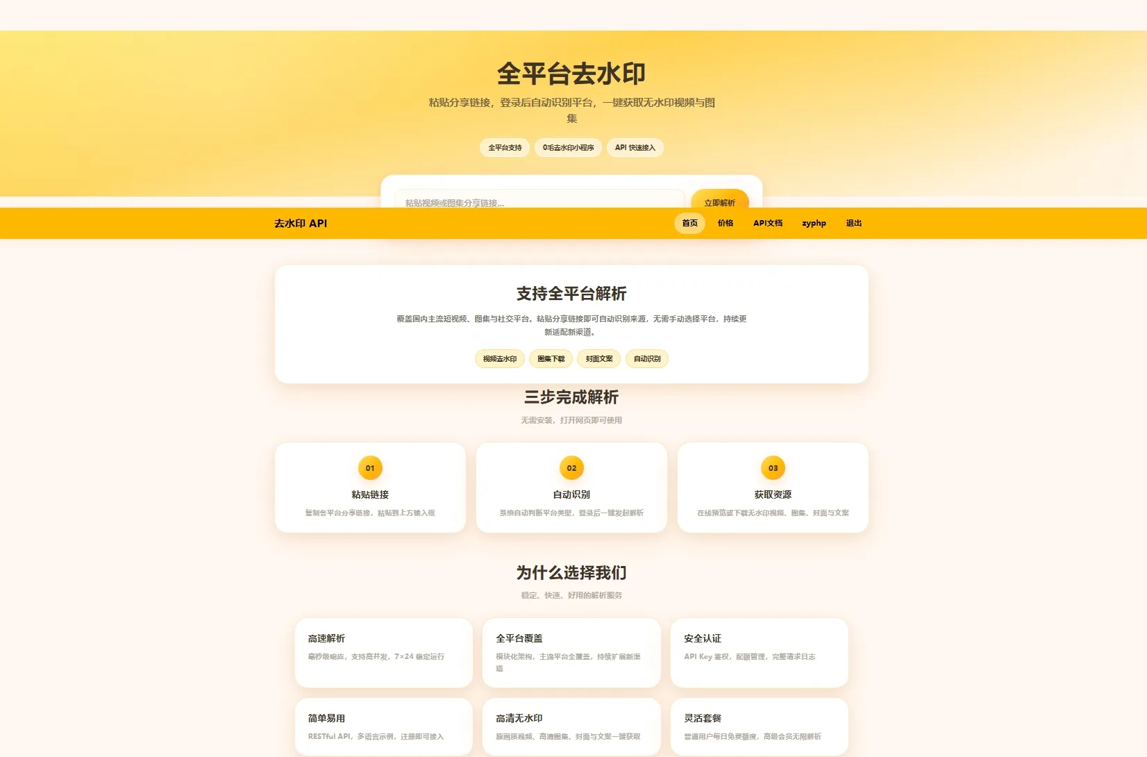多平台短视频去水印API总站系统/全开源/所有去水印功能在本地实现