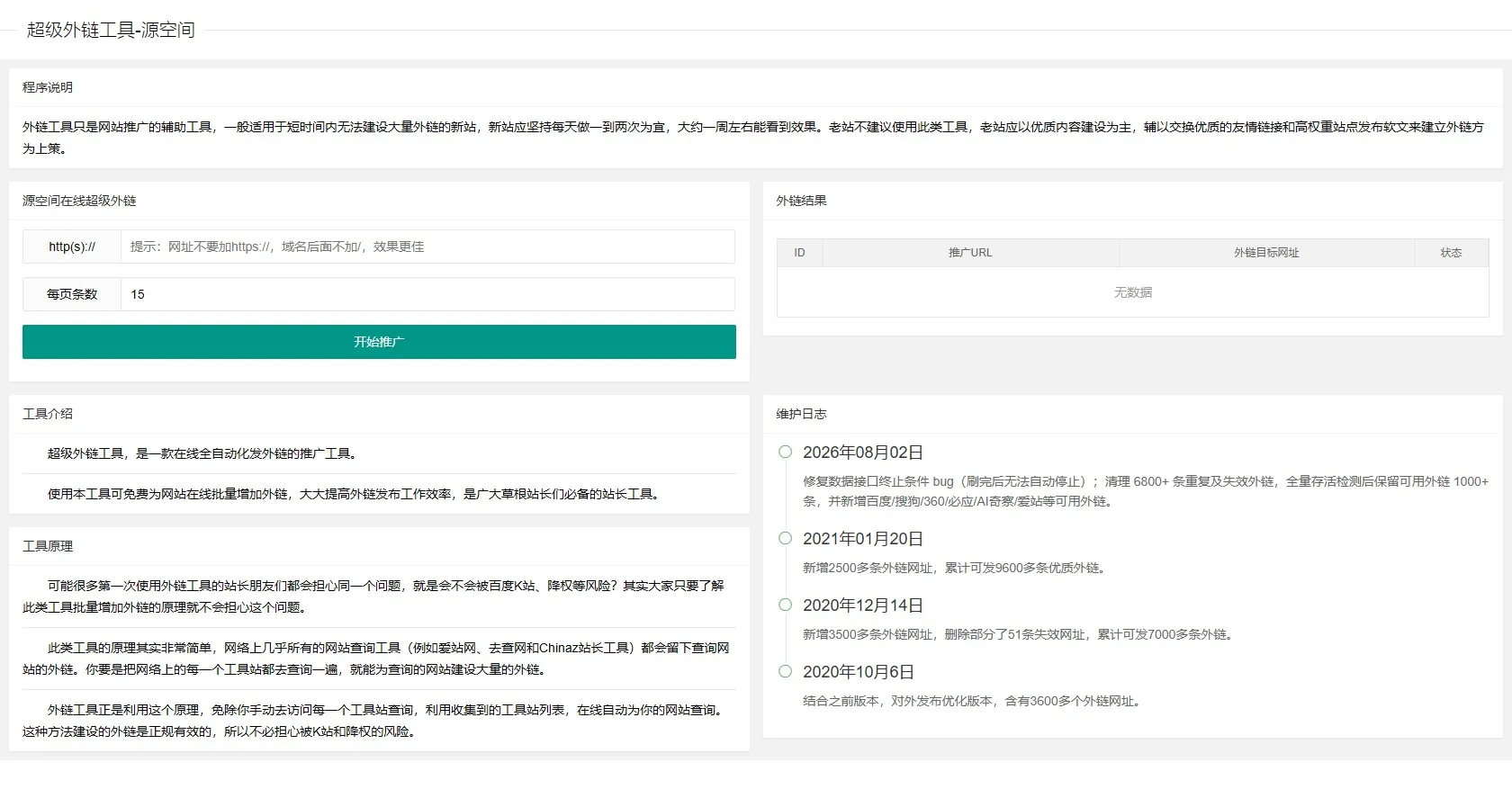 26年8月最新修复SEO外链自动发布外链工具网站源码|seo外链推广源码