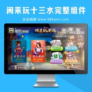 闲来玩十三水源码福建十三水房卡十三水十三张房卡游戏十三张架设