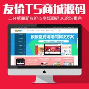 二开版最新友价T5商城友价源码UC论坛整合