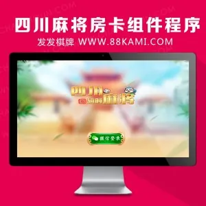 四川麻将房卡组件程序,手机麻将房卡组件,微信登陆麻将房卡组件,麻将房卡游戏组件