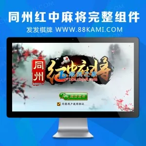 同州红中麻将源码 游戏服务器组件+android+ios+后台