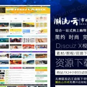 价值268元【迪恩素材教程资源下载】discuz模板discuzx3.2x3.3商业版GBK+UTF