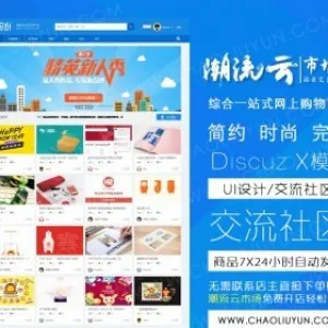 Discuz x3.2模板 UI设计/交流社区 商业版（GBK）+UTF8双版本