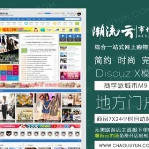 城市地方门户模板 商学派城市M9 商业版2.0-DZ模板GBK-UTF8