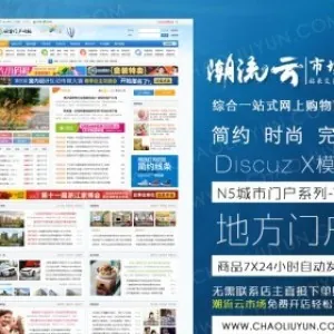 DiscuzX3.2地方门户模板 N5城市门户系列-V5 商业版-GBK -UTF