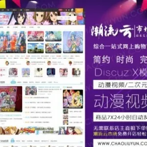 DiscuzX3.2 X3.3模板 迪恩 动漫视频 商业版双版gbk+utf