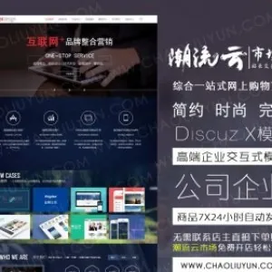 价值368元高端企业交互式Discuz!商业模板V1.1+安装教程