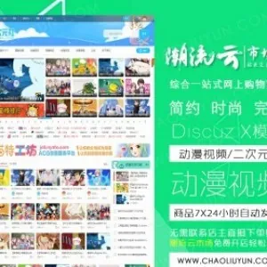 Discuz商业模板 迪恩 动漫视频/二次元3 动漫二次元门户 价值298元