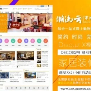 Discuz仿迪恩Deco风格模板,家居装修商业版整站带演示数据