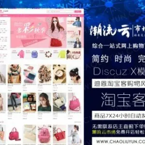 淘宝客 迪恩淘宝客购物风格 商业版（GBK+UTF8）