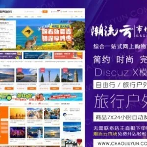 自由行旅行户外2（dean_freeland_160826）商业版Discuz模板dz模板
