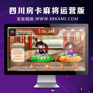 最新四川房卡麻将运营组件版本