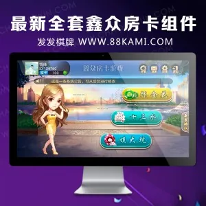 2017最新的鑫众房卡组件版本8个数据库版ios+安卓鑫众房卡源码