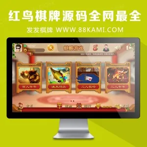 cocos2dx 红鸟棋牌源码全网最全，几十款三通游戏源码下载
