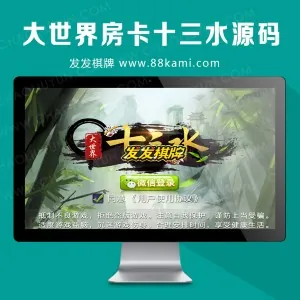 大世界房卡十三水牛牛源码-房卡十三水棋牌源码下载-房卡棋牌游戏源码