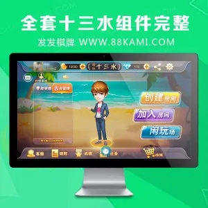 闲玩全套十三水组件保证完整可以架设运营版本