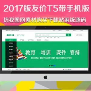 2017版友价T5带手机版仿我图网素材购买下载站系统源码
