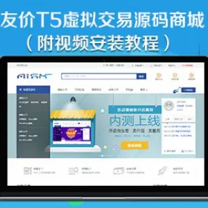 二次仿众包威客版友价T5虚拟模板视频素材交易源码商城二次仿众包威客版（附视频安装教程）