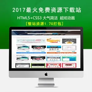 最火免费资源下载站 整站源码打包 出售