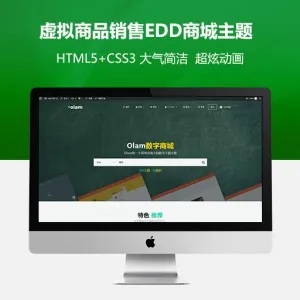 Olam汉化版虚拟商品销售WordPress主题 EDD商城付费下载模板V3.2