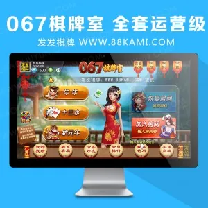 全套067房卡游戏运营级，可包安装 运营十三水，牛牛，福州麻将，红中麻将，泉州麻将，