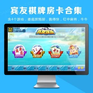 宾友棋牌房卡合集，含4个游戏，娄底放炮胡，跑得快，红中麻将，牛牛