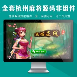 全套杭州麻将源码非组件，提供编译好的组件一套，可二次开发