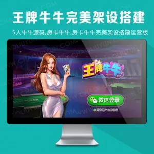 王牌牛牛组件码,房卡牛牛,5人牛牛完美架设搭建运营版