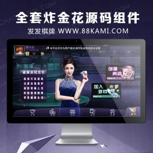 全套炸金花源码组件，含2个客服端，带有作弊功能