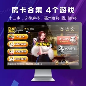 房卡合集 4个游戏，十三水，宁德麻将，福州麻将 四川麻将，多种玩法