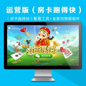 最新完美运营版（房卡跑得快）配置工具+全套完整版组件