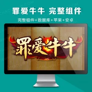 罪爱牛牛，斗牛房卡,牛元帅组件(带控制)带教程，及带修改工具，看完教程基本全会！