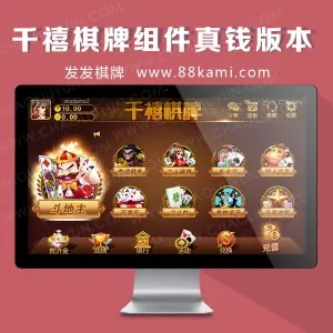 千禧棋牌组件真钱版本