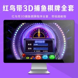 红鸟带3D捕鱼棋牌程序全套，带视频教程