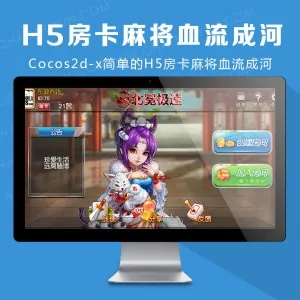 Cocos2d-x简单的H5房卡麻将血流成河|血战到底麻将源码