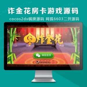 诈金花房卡游戏源码 网狐6603二开源码  cocos2dx棋牌源码房卡游戏下载