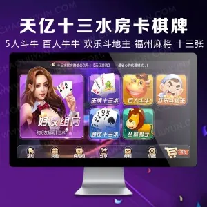 天亿十三水棋牌源码 7个子游戏 完整源码