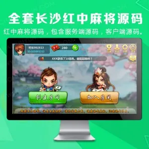 全套长沙红中麻将源码，包含服务端源码，客户端源码。 源码完整无错。直接可以编译。有技术拿去玩