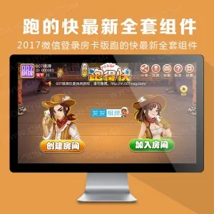 2017微信登录房卡版跑的快最新全套组件