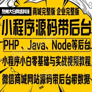 淘宝买的N全套小程序教程和几百套源码 前后台都有源码下载