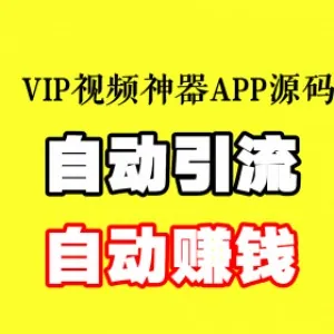 影视APP安卓自动更新电影免VIP解析观看APP源码自动引流源码