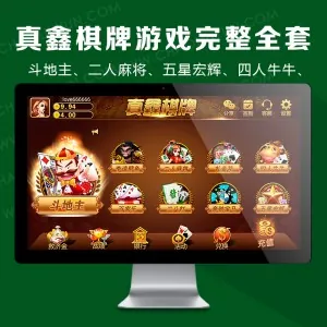 真鑫棋牌游戏平台完整全套