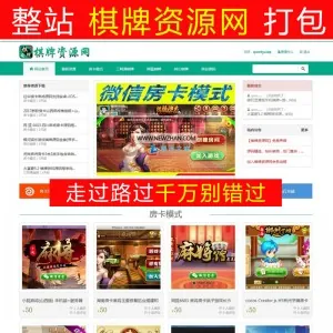 游戏房卡麻将源码（整站资源打包）NZ源码交易虚拟交易付费下载系统无域名限制