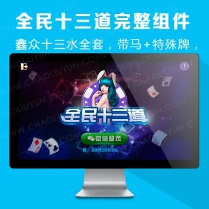 全民十三水 全民十三道 带马牌 特殊牌 完整运营