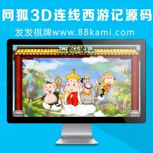 网狐3D连线西游记源码