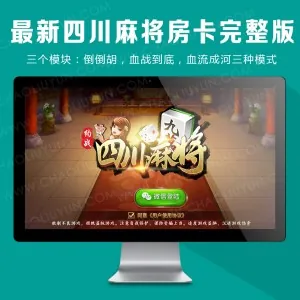 最新四川麻将房卡约战完整版运营级【内带配置环境】（网狐二开）下载