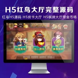 红鸟H5房卡集合源码,H5房卡大厅,完整源码下载【带架设视频教程】