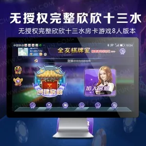 无授权完整欣欣十三水房卡游戏8人版本